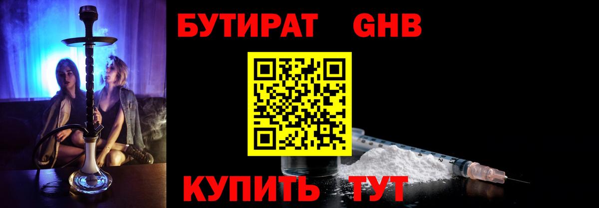Бутират GHB  Вход с VPN  Нальчик 